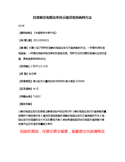 校准静态电阻应变仪示值误差的两种方法