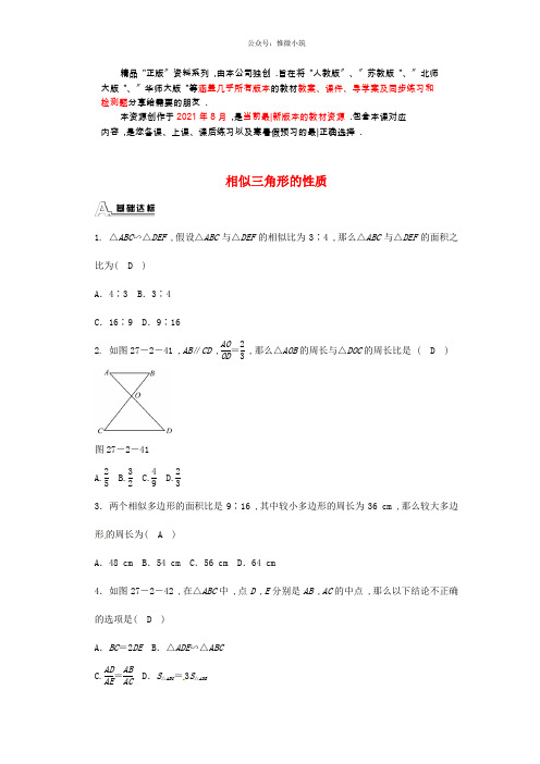 九年级数学下册  相似三角形的性质 同步测试(新版)新人教版