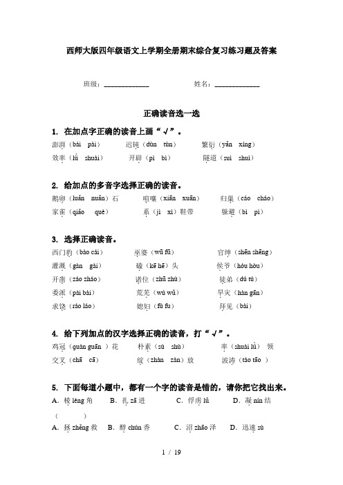 西师大版四年级语文上学期全册期末综合复习练习题及答案