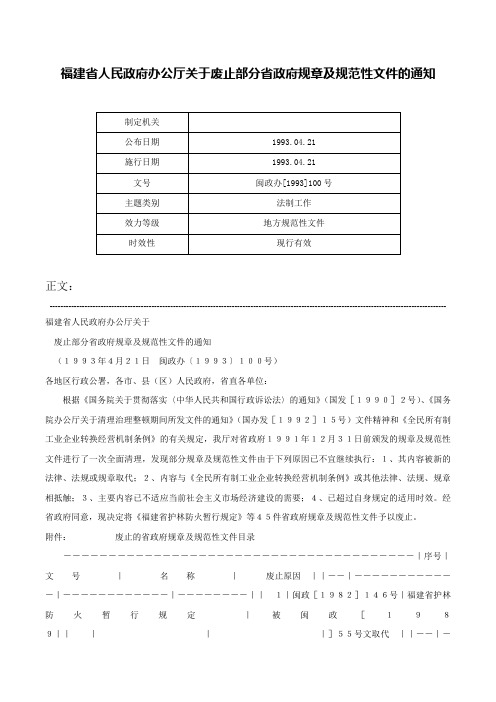 福建省人民政府办公厅关于废止部分省政府规章及规范性文件的通知-闽政办[1993]100号