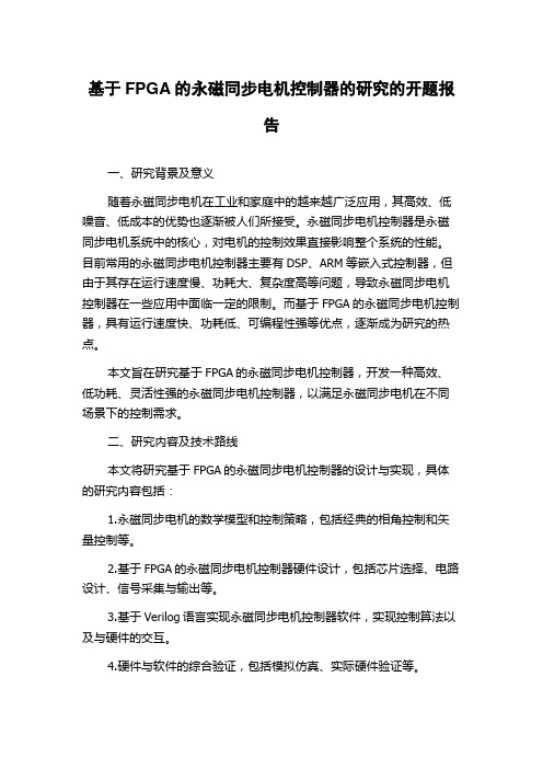 基于FPGA的永磁同步电机控制器的研究的开题报告