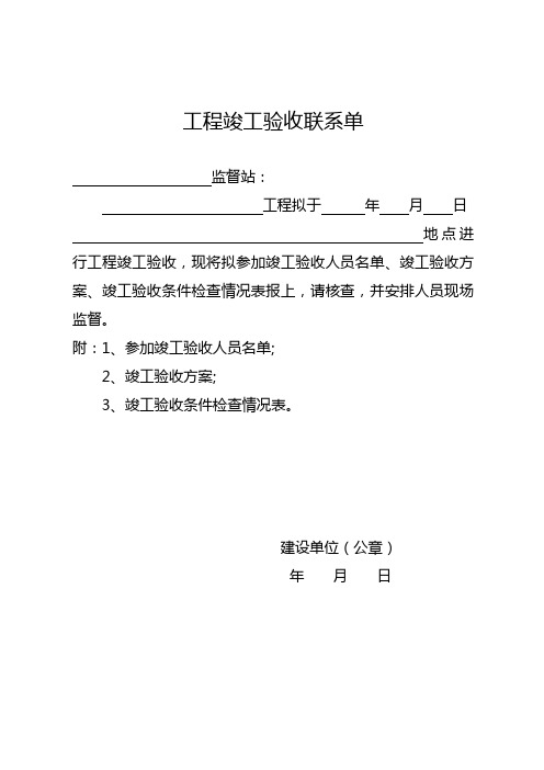 工程竣工验收联系单