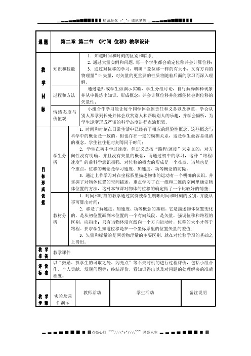 粤教版必修一1.2《时间 位移》WORD教案01