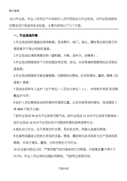 关于动火作业现场检查的安全要求