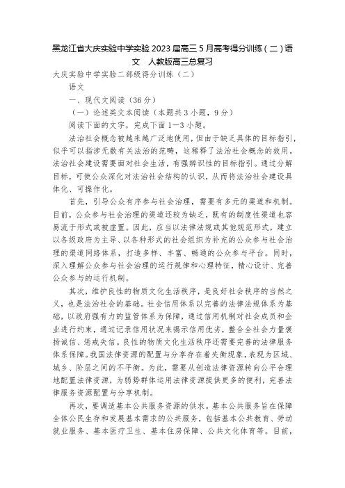 黑龙江省大庆实验中学实验2023届高三5月高考得分训练(二)语文--人教版高三总复习