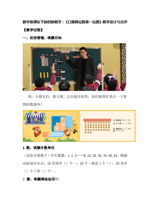 数学新课标下的创新教学：《口算两位数乘一位数》教学设计与点评