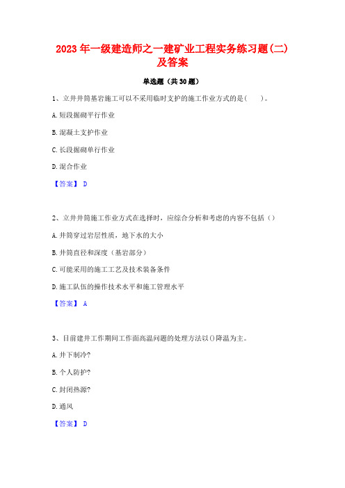 2023年一级建造师之一建矿业工程实务练习题(二)及答案