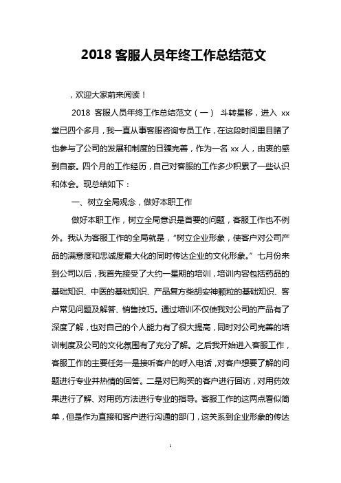 2018客服人员年终工作总结范文