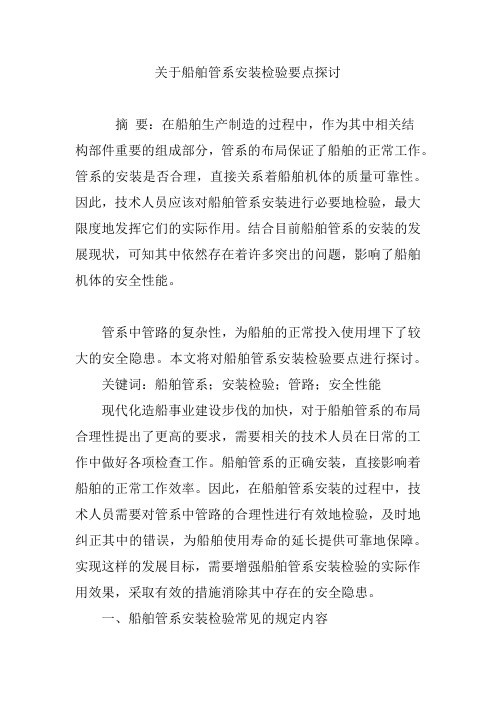 关于船舶管系安装检验要点探讨