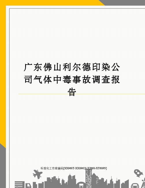 广东佛山利尔德印染公司气体中毒事故调查报告