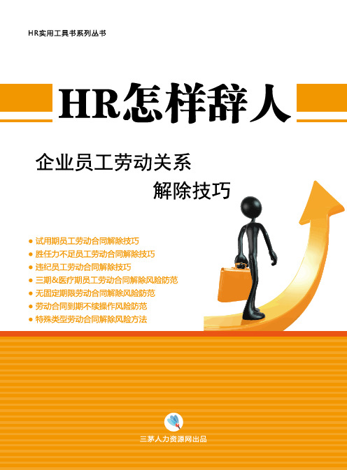 HR怎样辞人 — HR解除员工劳动关系技巧(一)