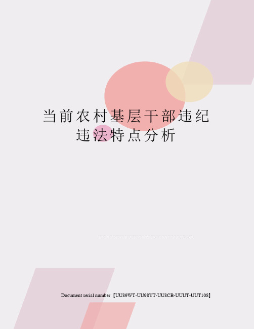 当前农村基层干部违纪违法特点分析