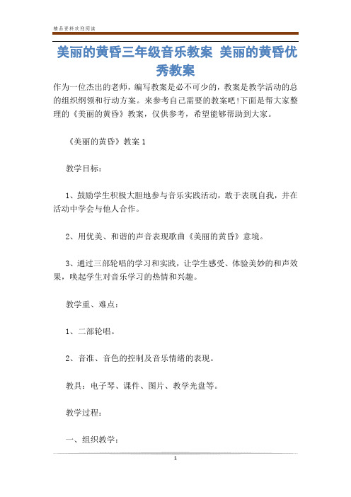 美丽的黄昏三年级音乐教案 美丽的黄昏优秀教案