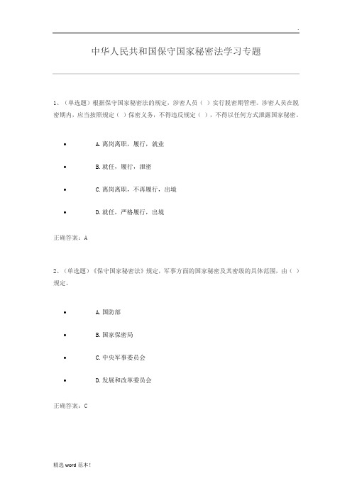 保守国家秘密法练习题及答案(法宣考试版)