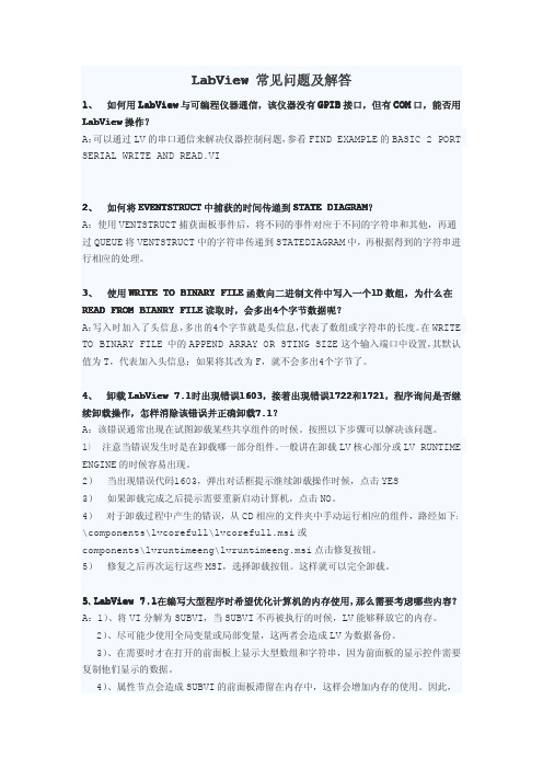 LabView 常见问题及解答