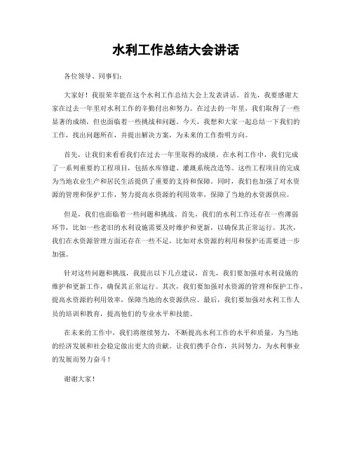 水利工作总结大会讲话