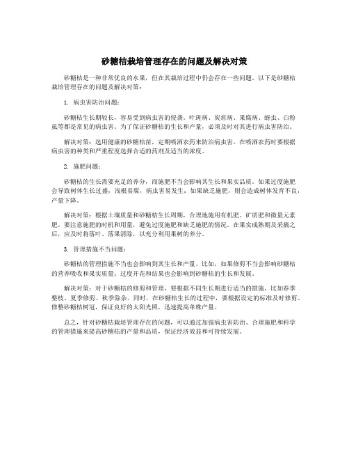 砂糖桔栽培管理存在的问题及解决对策