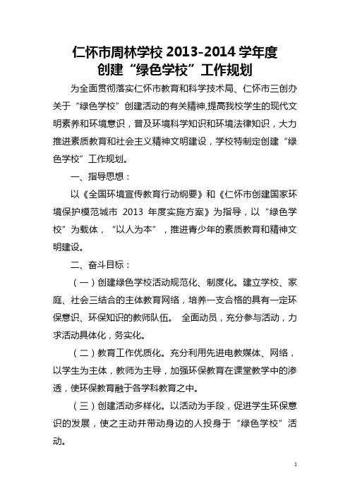 仁怀市周林学校创建“绿色学校”工作规划