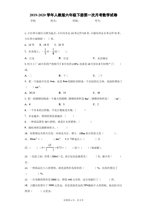 2019-2020学年人教版六年级下册第一次月考数学试卷