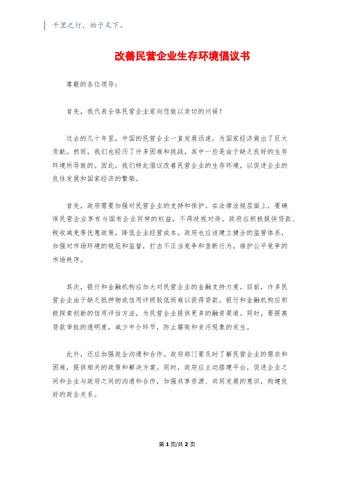 改善民营企业生存环境倡议书