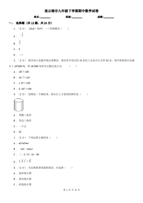 连云港市九年级下学期期中数学试卷