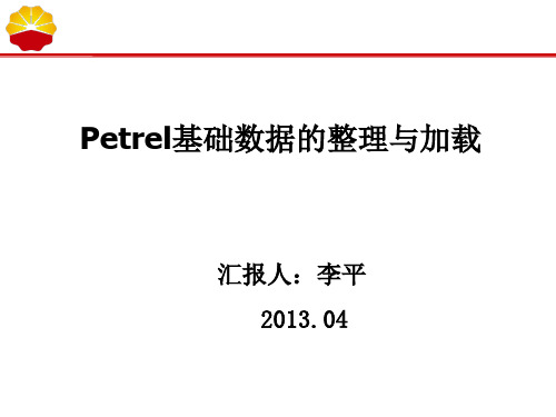 petrel数据整理与加载