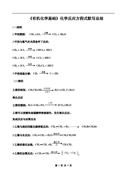 《有机化学基础》方程式默写