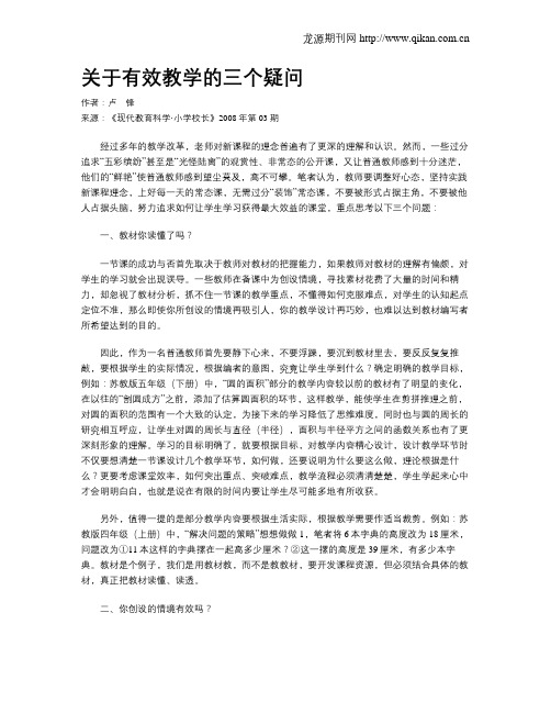 关于有效教学的三个疑问