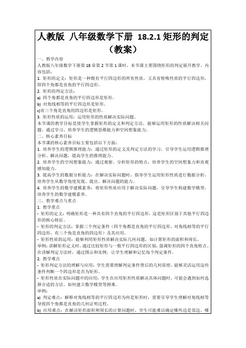 人教版八年级数学下册18.2.1矩形的判定(教案)