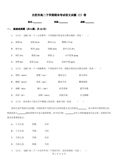 合肥市高二下学期期末考试语文试题(I)卷