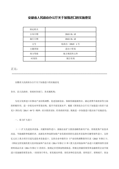 安徽省人民政府办公厅关于加强进口的实施意见-皖政办〔2015〕1号