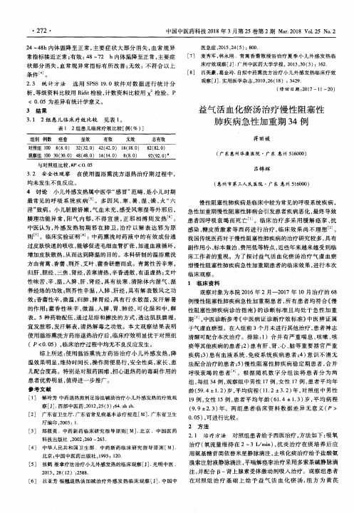 益气活血化瘀汤治疗慢性阻塞性肺疾病急性加重期34例