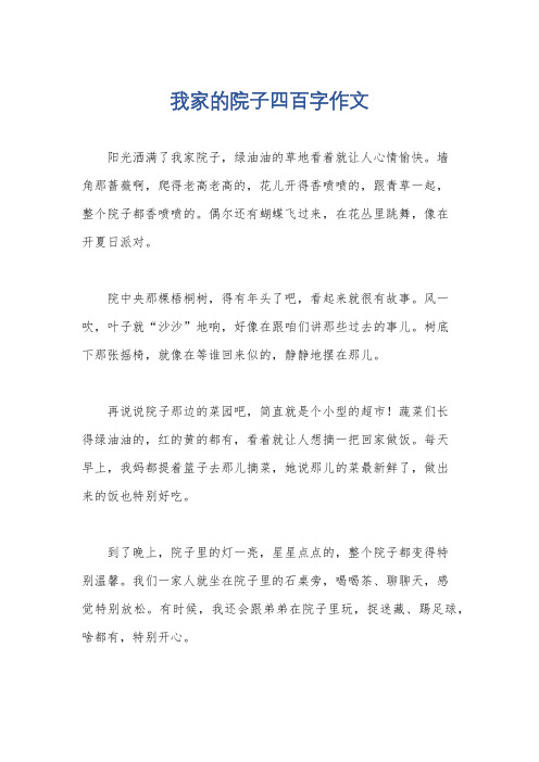 我家的院子四百字作文