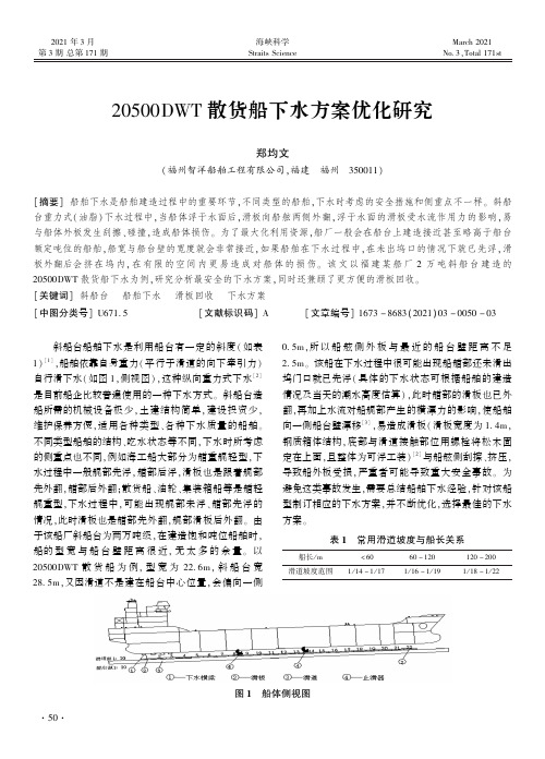 20500DWT散货船下水方案优化研究