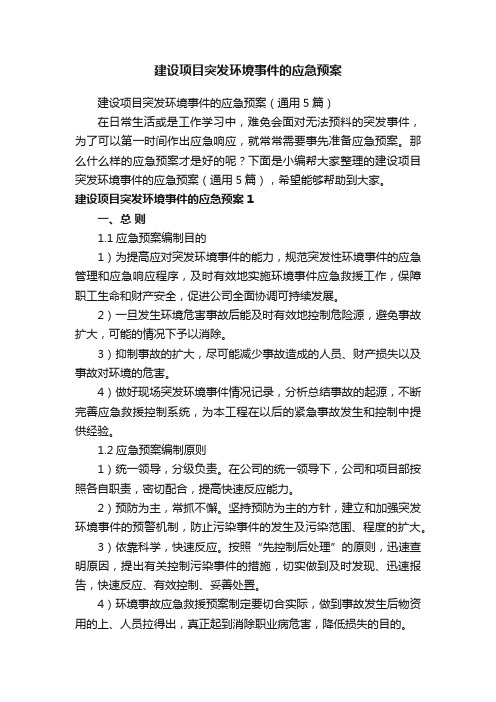 建设项目突发环境事件的应急预案（通用5篇）