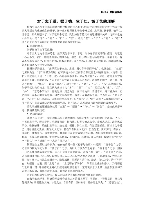 对于志于道,据于德,依于仁,游于艺的理解