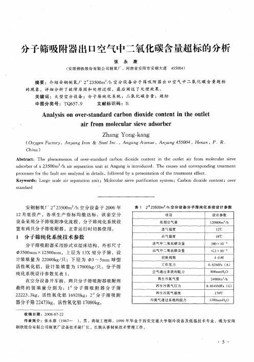 分予筛吸附器出口空气中二氧化碳含量超标的分析