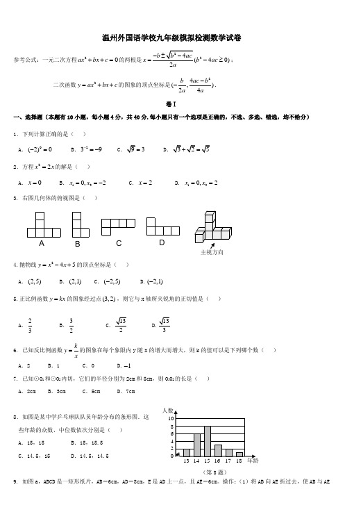 温州外国语学校九年级模拟检测数学试卷