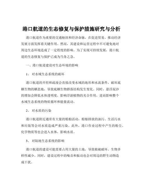 港口航道的生态修复与保护措施研究与分析