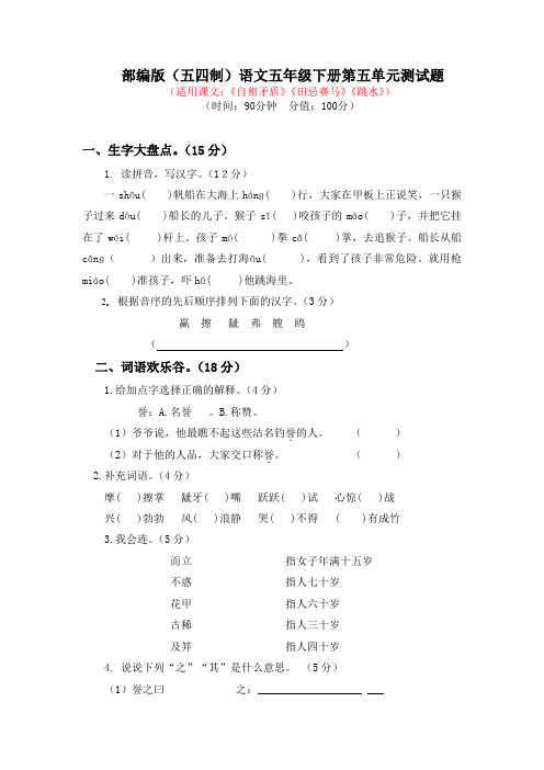 部编版(五四制)语文五年级下册第五单元第六单元试题及答案(各一套)