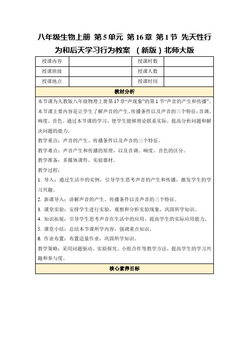 八年级生物上册第5单元第16章第1节先天性行为和后天学习行为教案(新版)北师大版