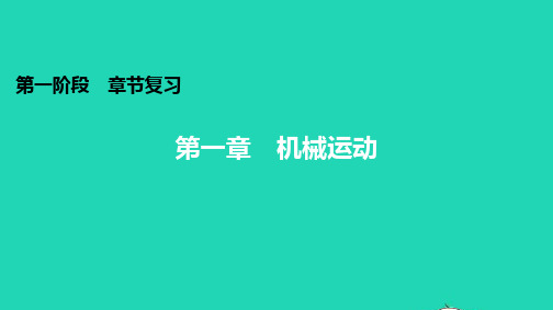 广东省中考物理第一章机械运动知识梳理课件