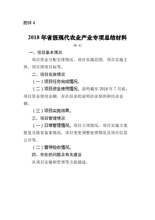 2018年省级现代农业产业专项总结材料【模板】