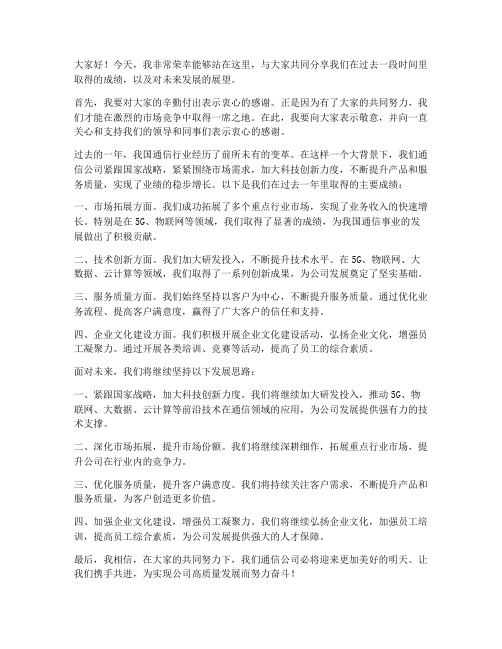 通信公司领导发言稿