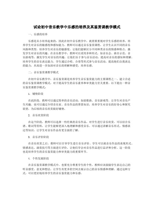 试论初中音乐教学中乐感的培养及其鉴赏课教学模式