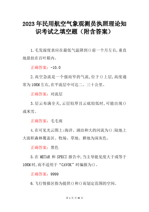 2023年民用航空气象观测员执照理论知识考试之填空题(附含答案)