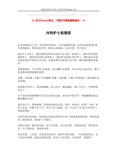 【最新推荐】内科护士祝福语-精选word文档 (1页)