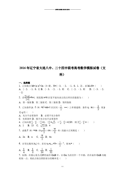 辽宁省大连八中、二十四中联考高考数学模拟试卷(文.docx