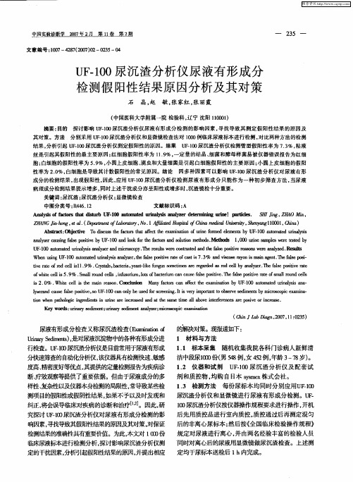 UF-100尿沉渣分析仪尿液有形成分检测假阳性结果原因分析及其对策