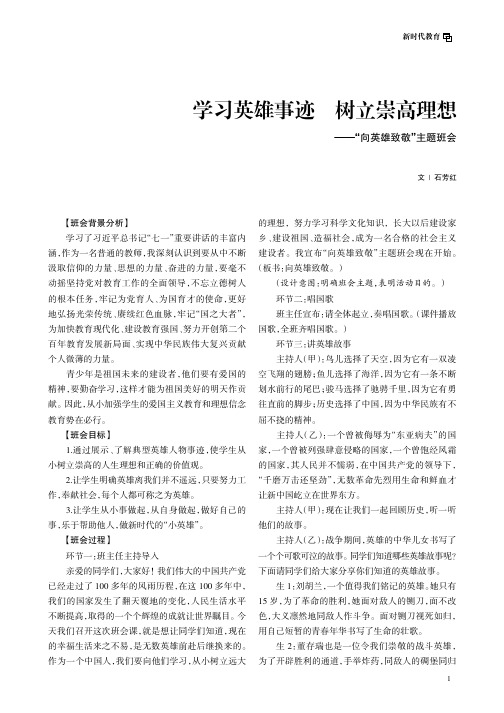 学习英雄事迹_树立崇高理想——“向英雄致敬”主题班会